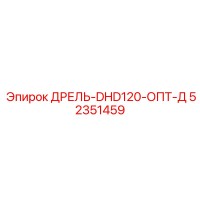 52351459 ДРЕЛЬ-DHD120-ОПТ-Д Epiroc