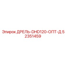 52351459 ДРЕЛЬ-DHD120-ОПТ-Д Epiroc
