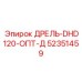 52351459 ДРЕЛЬ-DHD120-ОПТ-Д Epiroc