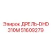 51609279 ДРЕЛЬ-DHD310M Epiroc