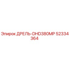 52334364 ДРЕЛЬ-DHD380MP Epiroc