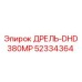 52334364 ДРЕЛЬ-DHD380MP Epiroc