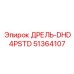 51364107 ДРЕЛЬ-DHD4PSTD Epiroc