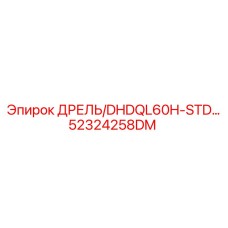 52324258DM Дрель DHDQL60H-STD Epiroc