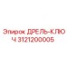 3121200005 ДРЕЛЬ-КЛЮЧ Epiroc