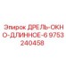 9753240458 ДРЕЛЬ-ОКНО-ДЛИННОЕ-6 Epiroc