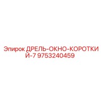 9753240459 ДРЕЛЬ-ОКНО-КОРОТКИЙ-7 Epiroc