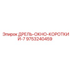9753240459 ДРЕЛЬ-ОКНО-КОРОТКИЙ-7 Epiroc