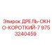 9753240459 ДРЕЛЬ-ОКНО-КОРОТКИЙ-7 Epiroc