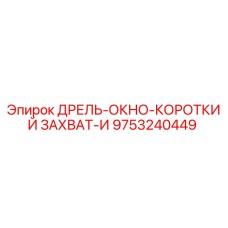 9753240449 ДРЕЛЬ-ОКНО-КОРОТКИЙ ЗАХВАТ-И Epiroc