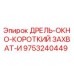 9753240449 ДРЕЛЬ-ОКНО-КОРОТКИЙ ЗАХВАТ-И Epiroc