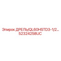 52324258UC Дрель QL60HSTD3-1/2 Epiroc