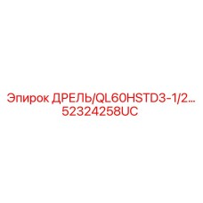 52324258UC Дрель QL60HSTD3-1/2 Epiroc