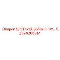52324266DM Дрель QL65QM 3-1/2 Epiroc