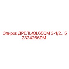 52324266DM Дрель QL65QM 3-1/2 Epiroc