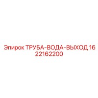 1622162200 ТРУБА-ВОДА-ВЫХОД Epiroc