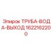 1622162200 ТРУБА-ВОДА-ВЫХОД Epiroc