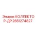 2651274827 КОЛЛЕКТОР-ДР Epiroc