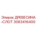 3083416400 ДРЕВЕСИНА-СЛОТ Epiroc