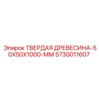5730011607 ТВЕРДАЯ ДРЕВЕСИНА-50X50X1000-ММ Epiroc