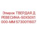 5730011607 ТВЕРДАЯ ДРЕВЕСИНА-50X50X1000-ММ Epiroc