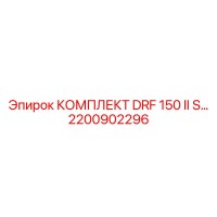 2200902296 КОМПЛЕКТ DRF 150 II S Epiroc