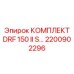 Умный комплект для буровых станков 2200902296 Epiroc