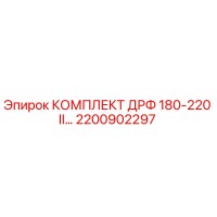 2200902297 КОМПЛЕКТ ДРФ 180-220 II Epiroc