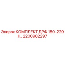 Оригинальный комплект ДРФ Epiroc 2200902297 для бурового оборудования