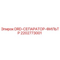 2202773001 DRD-СЕПАРАТОР-ФИЛЬТР Epiroc