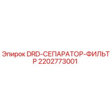 2202773001 DRD-СЕПАРАТОР-ФИЛЬТР Epiroc