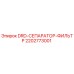 2202773001 DRD-СЕПАРАТОР-ФИЛЬТР Epiroc