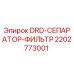 2202773001 DRD-СЕПАРАТОР-ФИЛЬТР Epiroc