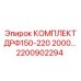 Комплект ротора ДРФ150-220 2200902294 Epiroc
