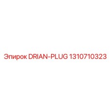1310710323 DRIAN-PLUG Epiroc