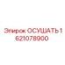 1621078900 ОСУШАТЬ Epiroc