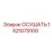 1621079100 ОСУШАТЬ Epiroc