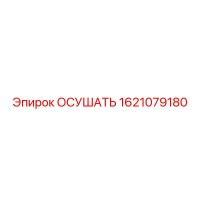 1621079180 ОСУШАТЬ Epiroc