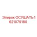 1621079180 ОСУШАТЬ Epiroc