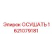 1621079181 ОСУШАТЬ Epiroc