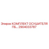 2904033787 КОМПЛЕКТ ОСУШИТЕЛЯ ПБ Epiroc