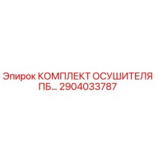 Оригинальный комплект осушителя 2904033787 от Epiroc