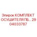 Оригинальный комплект осушителя 2904033787 от Epiroc