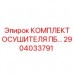 2904033791 КОМПЛЕКТ ОСУШИТЕЛЯ ПБ Epiroc
