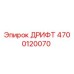 4700120070 ДРИФТ Epiroc
