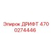 4700274446 ДРИФТ Epiroc