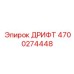 4700274448 ДРИФТ Epiroc