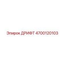 4700120103 ДРИФТ Epiroc