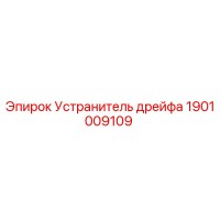 1901009109 Устранитель дрейфа Epiroc