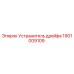 1901009109 Устранитель дрейфа Epiroc
